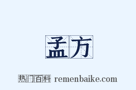 孟方是什么意思的图片
